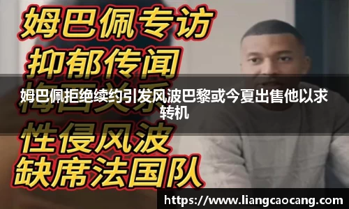 姆巴佩拒绝续约引发风波巴黎或今夏出售他以求转机