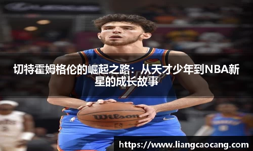 切特霍姆格伦的崛起之路：从天才少年到NBA新星的成长故事
