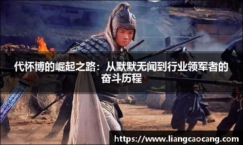 代怀博的崛起之路：从默默无闻到行业领军者的奋斗历程