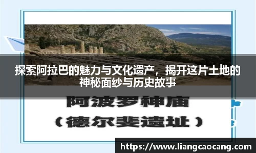 探索阿拉巴的魅力与文化遗产，揭开这片土地的神秘面纱与历史故事