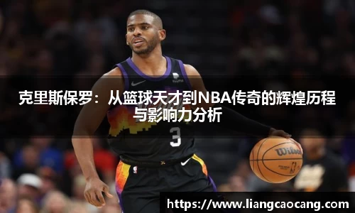 克里斯保罗：从篮球天才到NBA传奇的辉煌历程与影响力分析