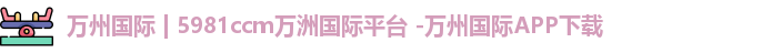 万洲国际